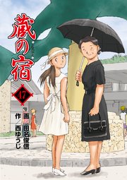 蔵の宿 47巻