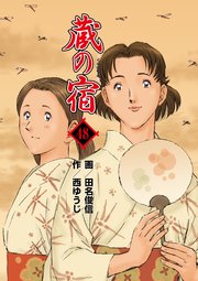 蔵の宿 48巻