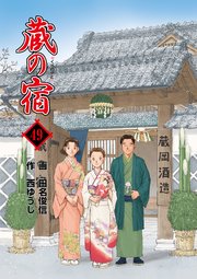 蔵の宿 49巻