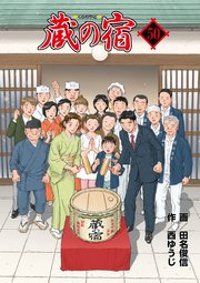 蔵の宿 50巻