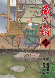 蔵の宿 52巻