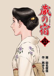 蔵の宿 53巻
