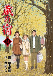 蔵の宿 54巻