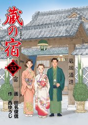 蔵の宿 55巻