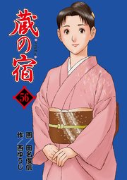 蔵の宿 56巻