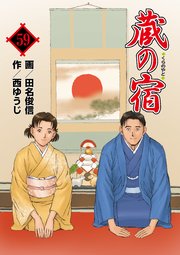 蔵の宿 59巻