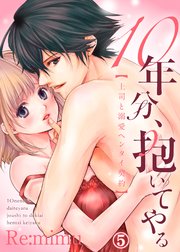 10年分、抱いてやる―上司と溺愛ヘンタイ契約―5