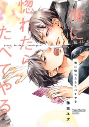 俺に惚れたらたべてやる