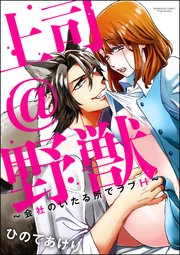 上司＠野獣～会社のいたる所でラブH～（分冊版） 【第2話】