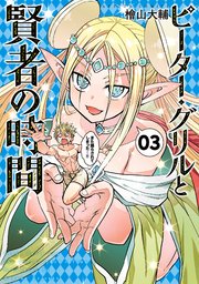 ピーター・グリルと賢者の時間 ： 3