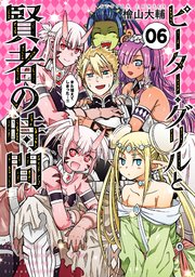 ピーター・グリルと賢者の時間 ： 6