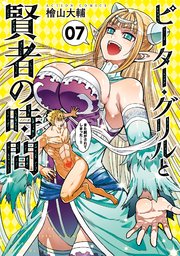 ピーター・グリルと賢者の時間 ： 7