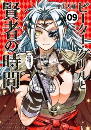 ピーター・グリルと賢者の時間 9巻