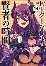 ピーター・グリルと賢者の時間 14巻