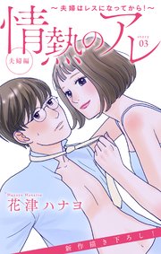 Love Silky 情熱のアレ 夫婦編 ～夫婦はレスになってから！～ story03