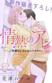 Love Silky 情熱のアレ 夫婦編 ～夫婦はレスになってから！～ story05