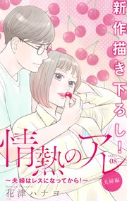 Love Silky 情熱のアレ 夫婦編 ～夫婦はレスになってから！～ story08