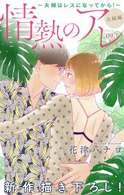 Love Silky 情熱のアレ 夫婦編 ～夫婦はレスになってから！～ story09