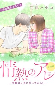 Love Silky 情熱のアレ 夫婦編 ～夫婦はレスになってから！～ story10
