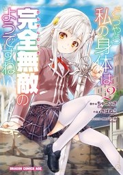 どうやら私の身体は完全無敵のようですね　２