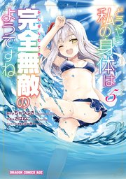 どうやら私の身体は完全無敵のようですね　５
