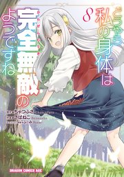 どうやら私の身体は完全無敵のようですね　８