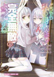 どうやら私の身体は完全無敵のようですね　９