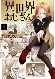 異世界おじさん 表紙