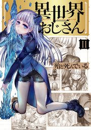 異世界おじさん 2