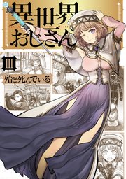 異世界おじさん 3