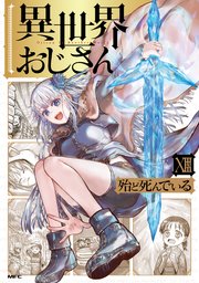 異世界おじさん　１３