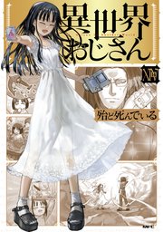 異世界おじさん　１４