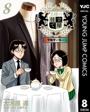 王様の仕立て屋～下町テーラー～ 8