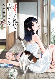 青の島とねこ一匹 6