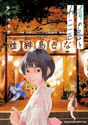 青の島とねこ一匹 9