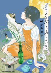 青の島とねこ一匹 10