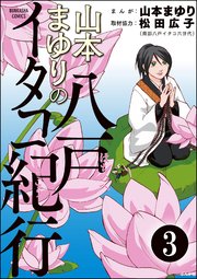 山本まゆりの八戸イタコ紀行（分冊版） 【第3話】