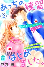 あっちの練習はじめました。（2）