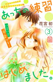 あっちの練習はじめました。（3）