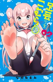 足芸少女こむらさん【電子単行本】 2
