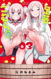 足芸少女こむらさん【電子単行本】 3