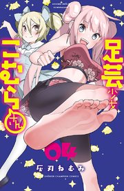 足芸少女こむらさん【電子単行本】 4