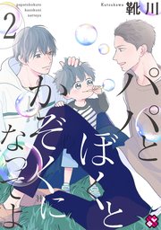 パパとぼくとかぞくになってよ 2