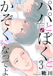 パパとぼくとかぞくになってよ 3