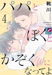 パパとぼくとかぞくになってよ 4