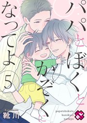 パパとぼくとかぞくになってよ 5