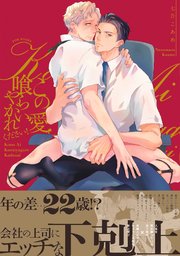 この愛喰らいやがれください!
