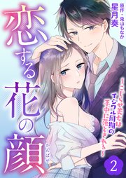 恋する花の顔～こじらせ美女はイジワル同期の手中に落とされる～2