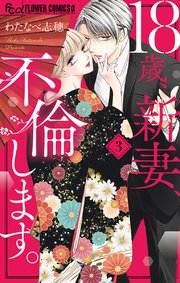 18歳、新妻、不倫します。 3