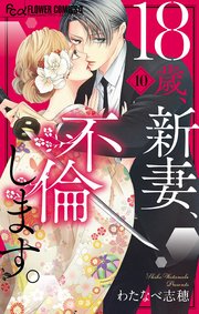 18歳、新妻、不倫します。 10